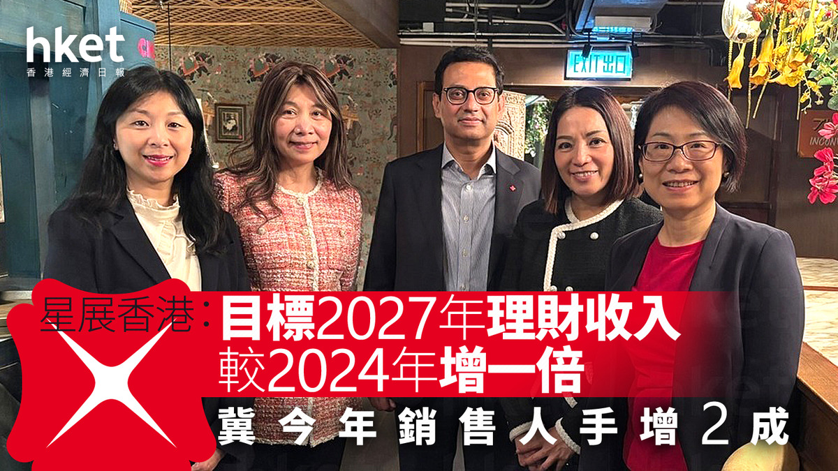 星資銀行｜星展香港：目標2027年理財收入較2024年增一倍冀今年銷售人手增2成