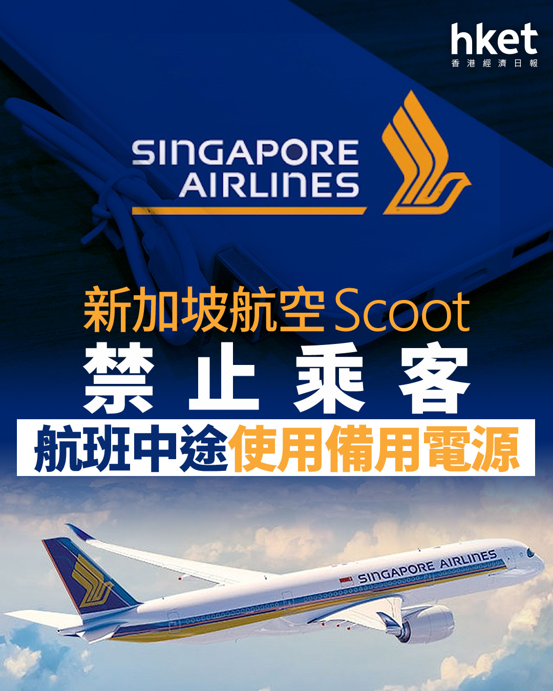 航空安全｜飛機上不能用「尿袋」？ 新加坡航空Scoot禁止乘客航班中途