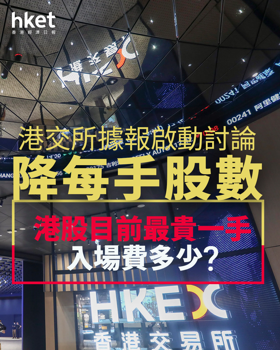 港交所388｜港交所據報啟動討論降每手股數、降低入場門檻港交所：稍後進行市場諮詢（第二版）