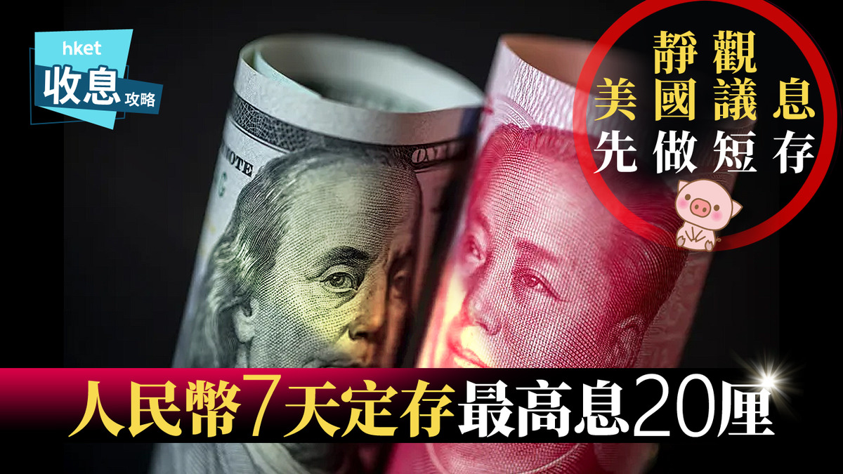 人幣定存｜兩大行激鬥搶短錢滙豐人民幣7天定存息13厘恒生14厘