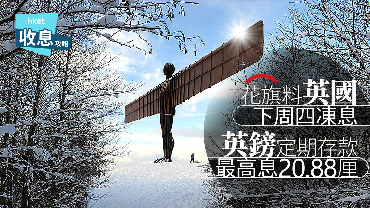 英鎊定存｜英鎊定存最高息20.88厘花旗料英國下周四按兵不動