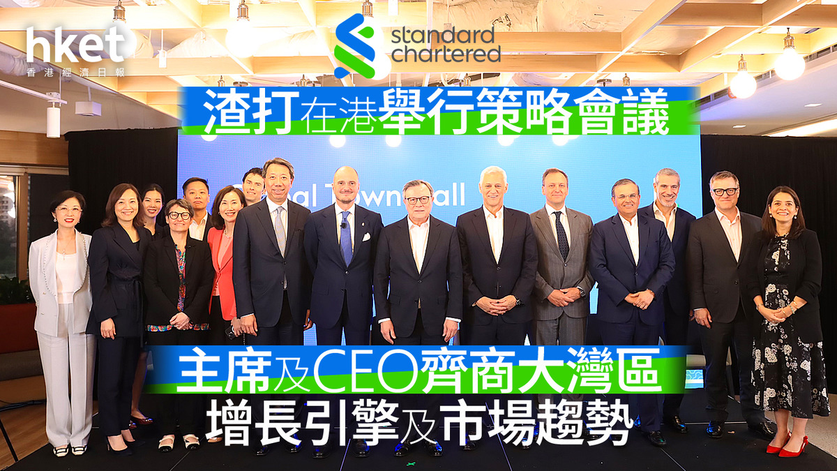 渣打2888｜渣打在港舉行策略會議主席及CEO齊商大灣區增長引擎及市場趨勢