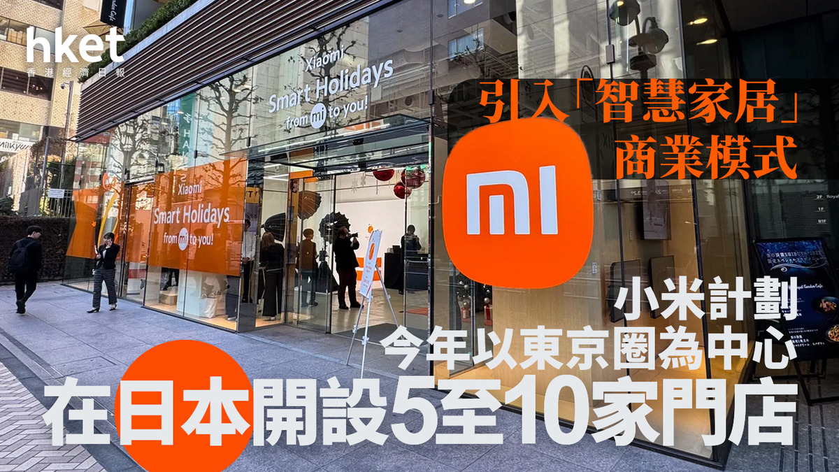 小米1810｜小米計劃今年以東京圈為中心在日本開設5至10家門店引入「智慧家居」商業模式