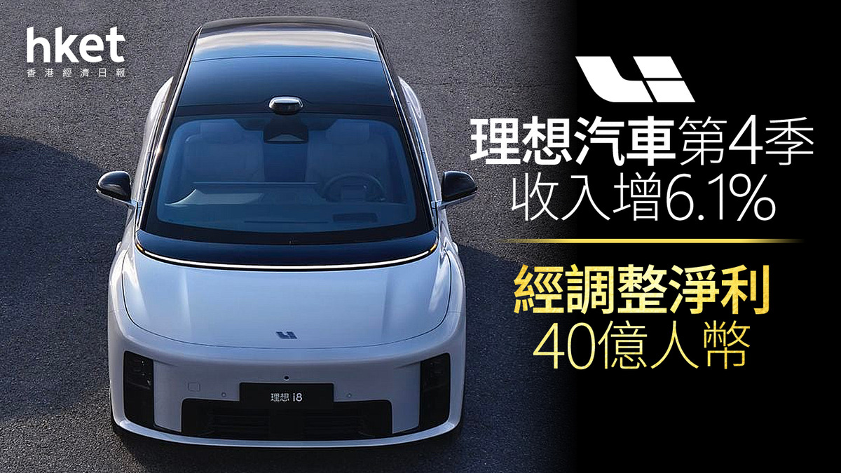 2015業績｜理想汽車預告收入首次按年下跌、李想：今年發布兩款純電SUV 美股早市一度收復盤前失利
