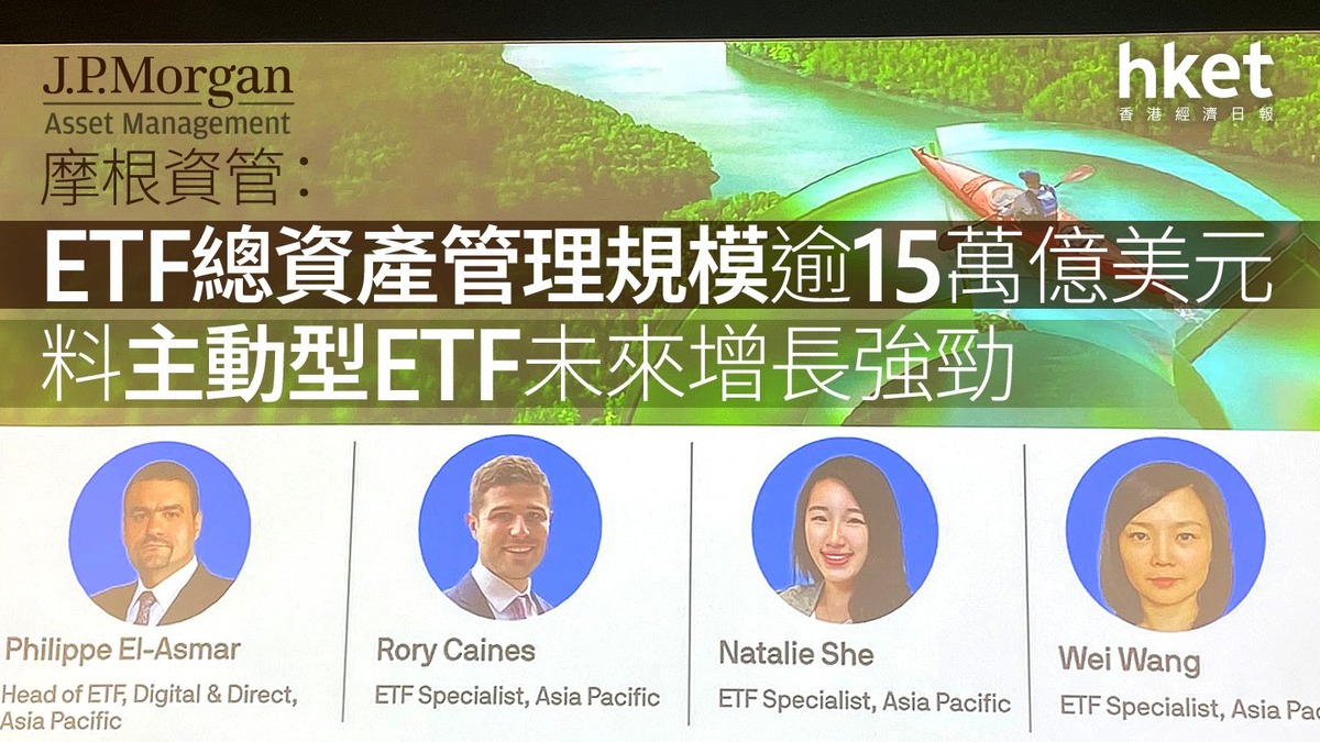 ETF投資｜摩根資管：ETF總資產管理規模逾15萬億美元料主動型ETF未來增長強勁