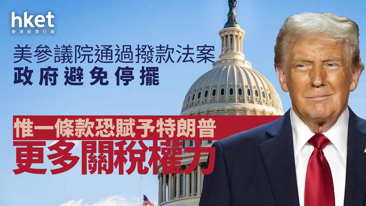 美國政府｜美參議院通過撥款法案政府避免陷入停擺惟一條款恐賦予特朗普更多關稅權力