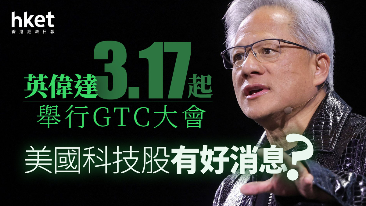 分析｜英偉達3.17起舉行GTC大會美國科技股有好消息？