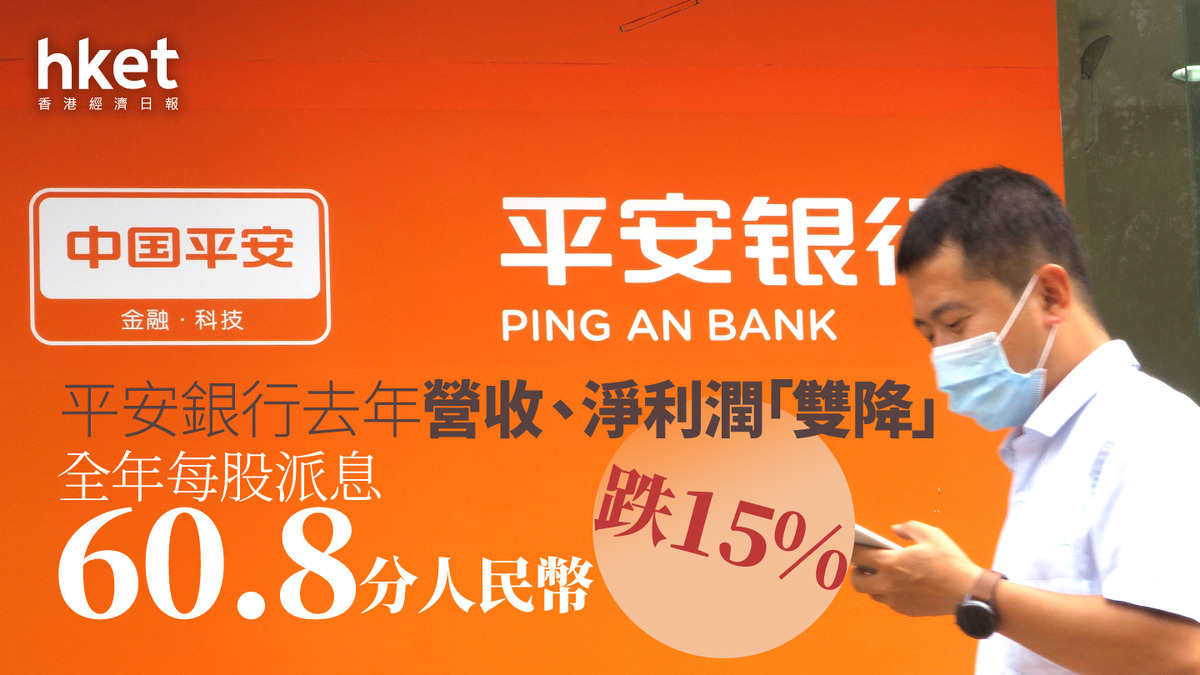 內銀股業績｜平安銀行去年營收、淨利潤「雙降」 全年