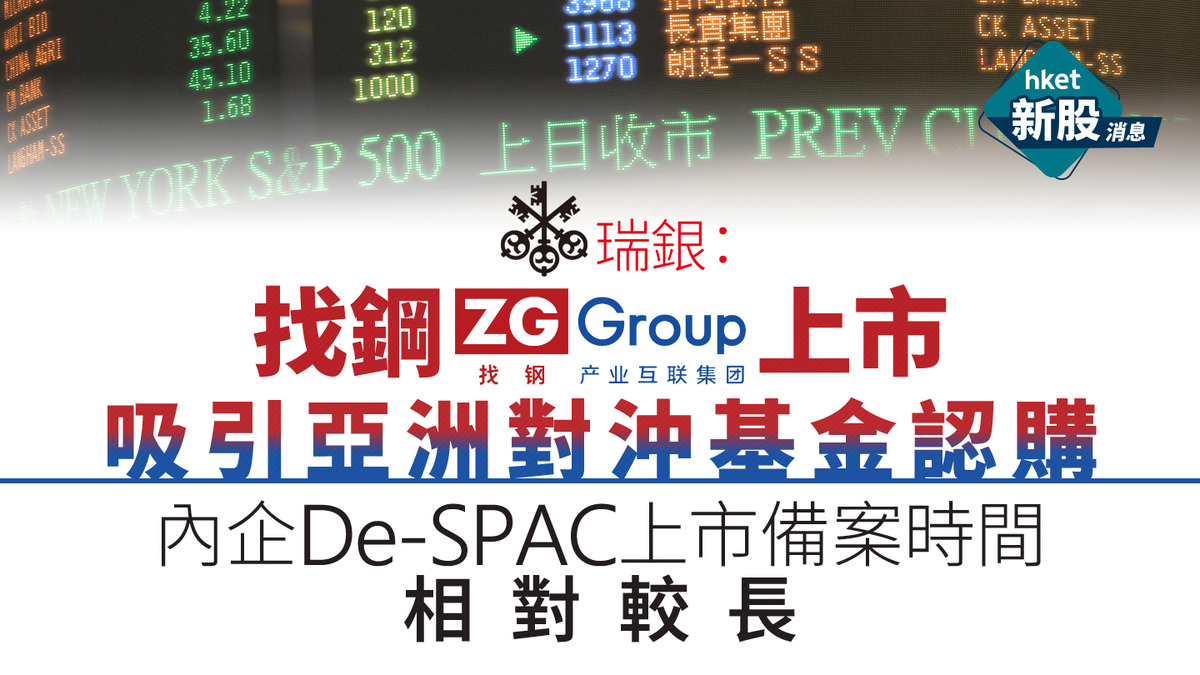 新股IPO｜瑞銀：找鋼上市吸引亞洲對沖基金認購內企De-SPAC上市備案時間相對較長
