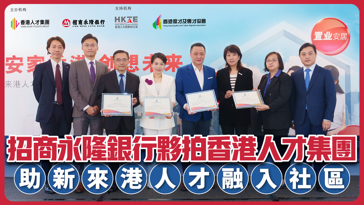 招商永隆銀行夥拍香港人才集團 助新來港人才融入社區