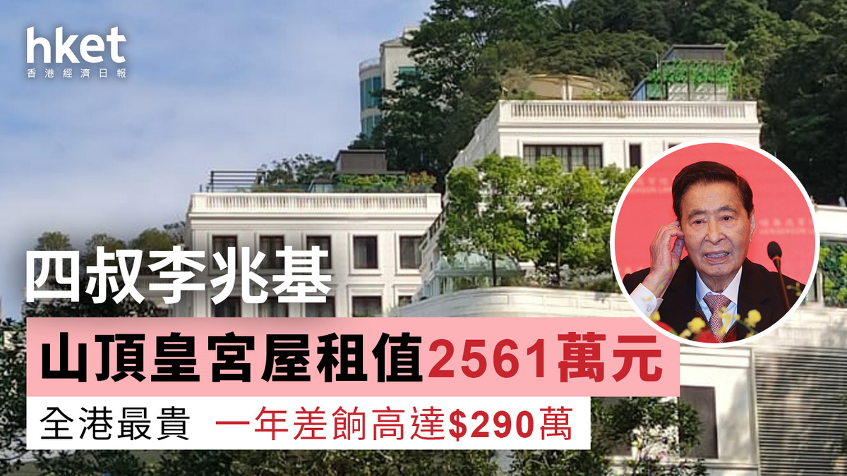 租值2025｜李兆基山頂皇宮屋租值2561萬元全港最貴應繳差餉料高達290萬
