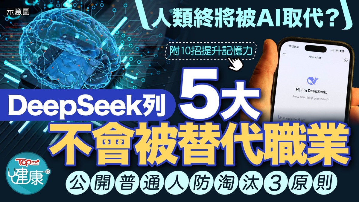 AI人工智能｜人類終將被AI取代？DeepSeek列5大不會被替代職業公開普通人防淘汰3原則