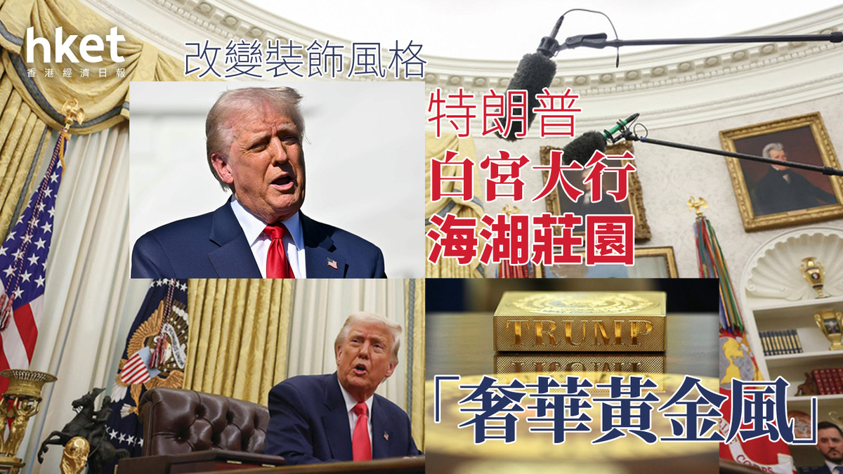 特朗普｜改變白宮裝飾風格大行海湖莊園「奢華黃金風」