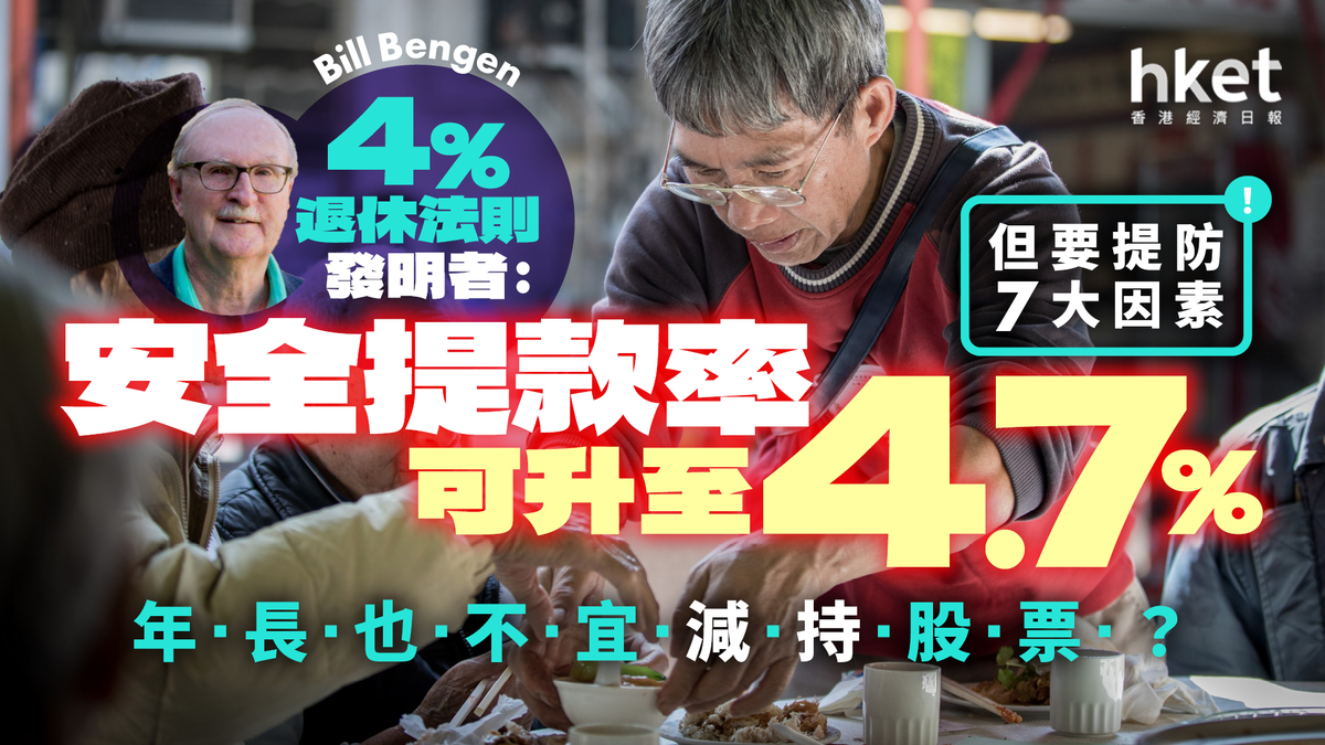退休理財｜4%法則發明者：安全提款率可升至4.7% 但