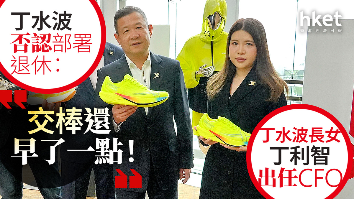 特步業績|丁水波長女丁利智出任CFO 丁水波否認部署退休:「交棒還早了一點!」