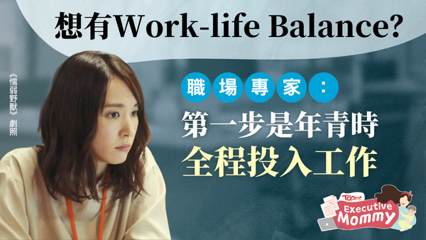 打工仔想有Work-life Balance？職場專家指第一步是年青時全程投入工作。