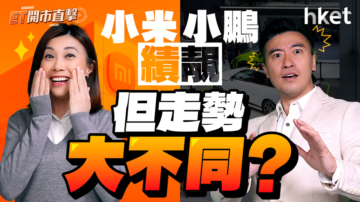 小米、小鵬績靚但走勢大不同？港、美股兩市差距持續？