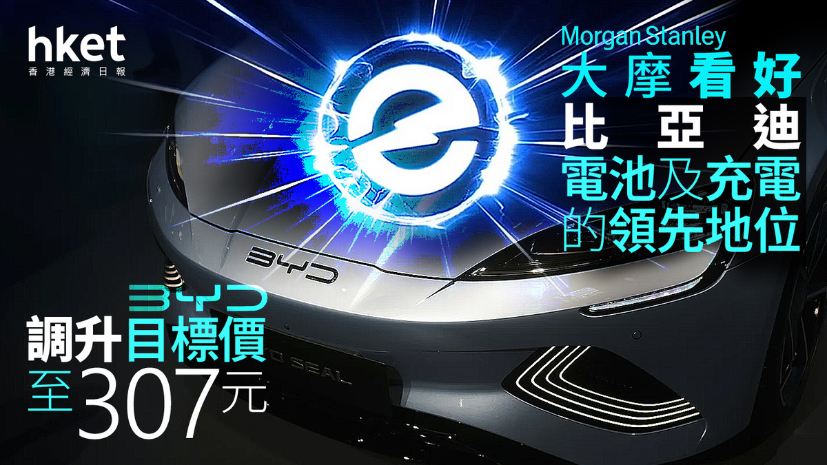 1211大行報告｜大摩看好比亞迪電池及充電的領先地位調升目標價至307元