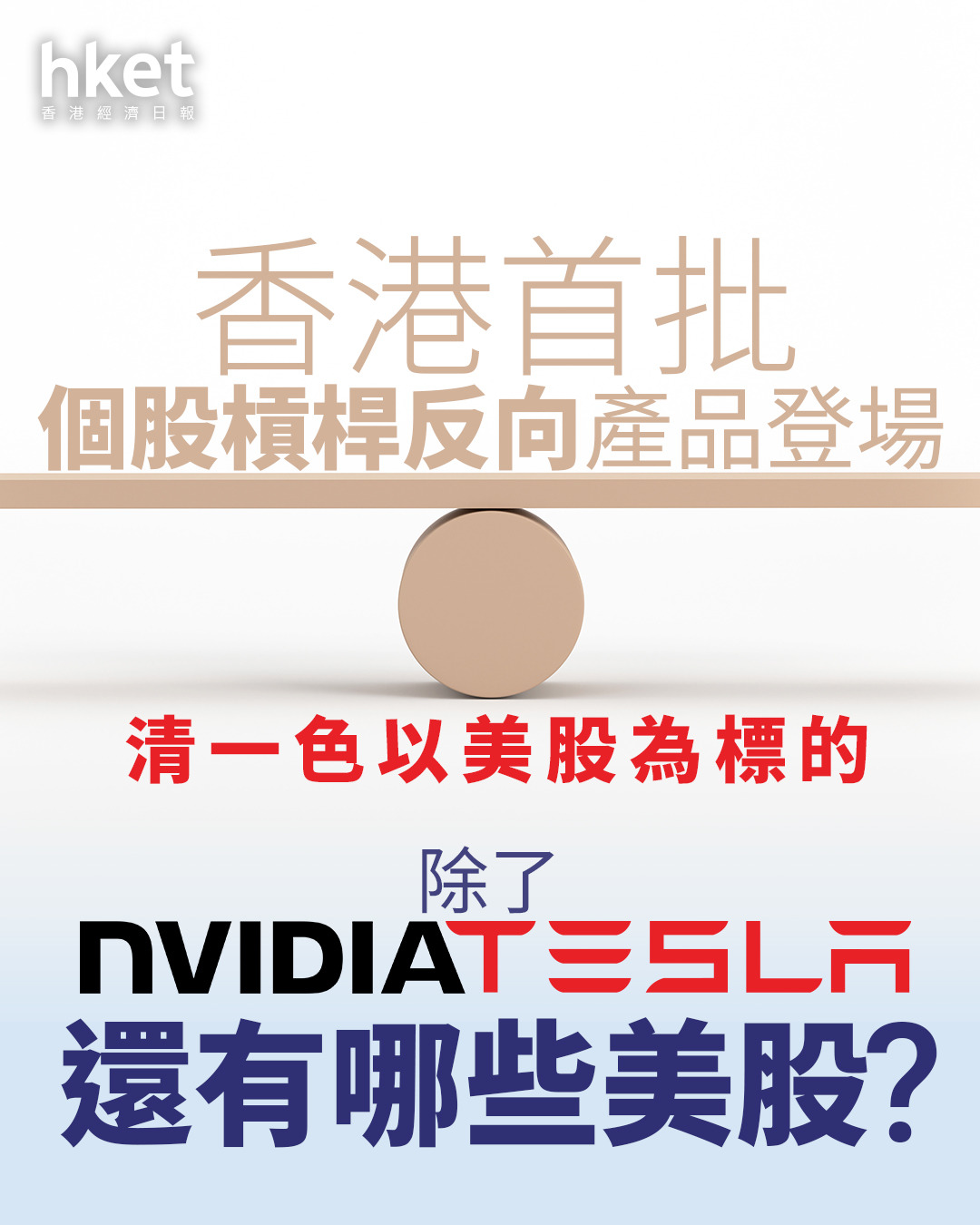 美股槓反ETF｜香港首批個股槓桿反向產品登場南方東英推NVDA、TSLA等9款正反2倍產品（附名單）