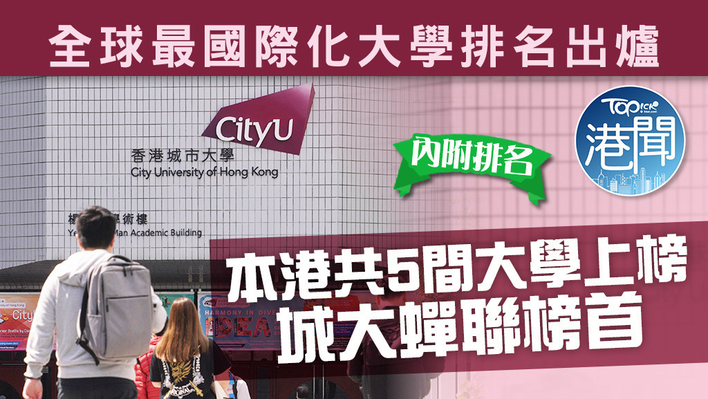 《泰晤士高等教育》（Times Higher Education）公布2025年度「全球最國際化大學」排名。