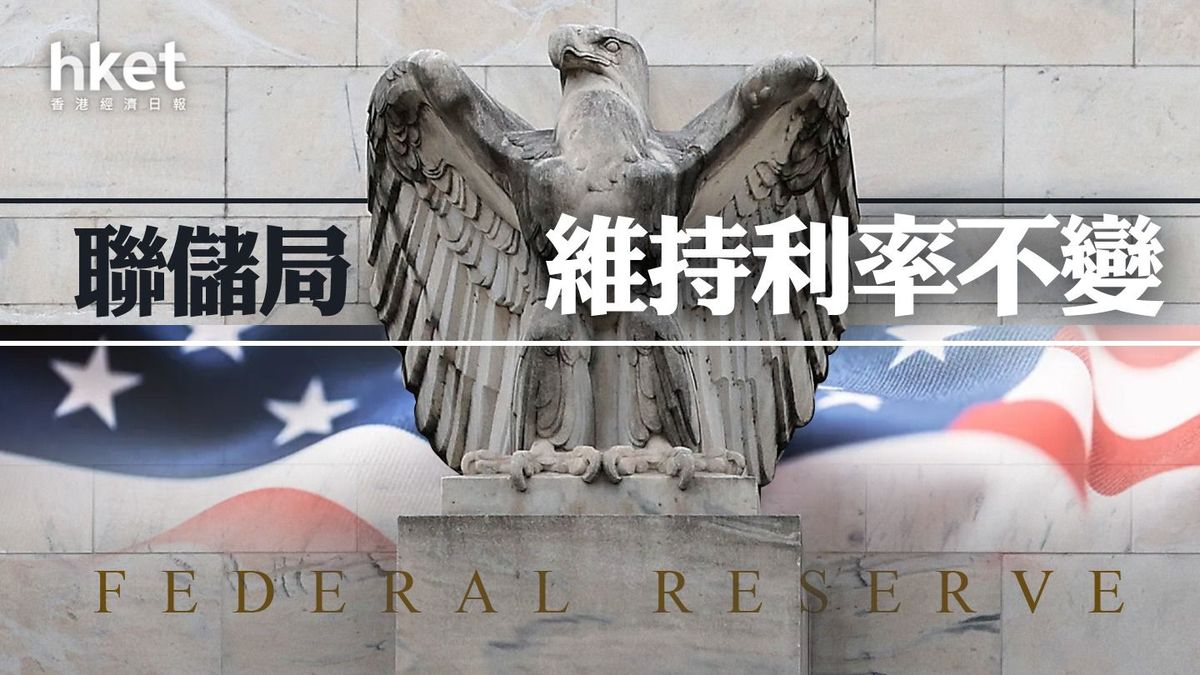 美國議息+記者會懶人包｜儲局維持利率4.25至4.5厘不變4月放慢縮表