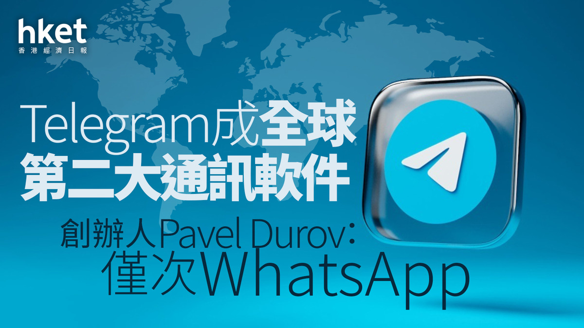 通訊軟件｜Telegram破新紀錄每月活躍用戶衝破10億關口