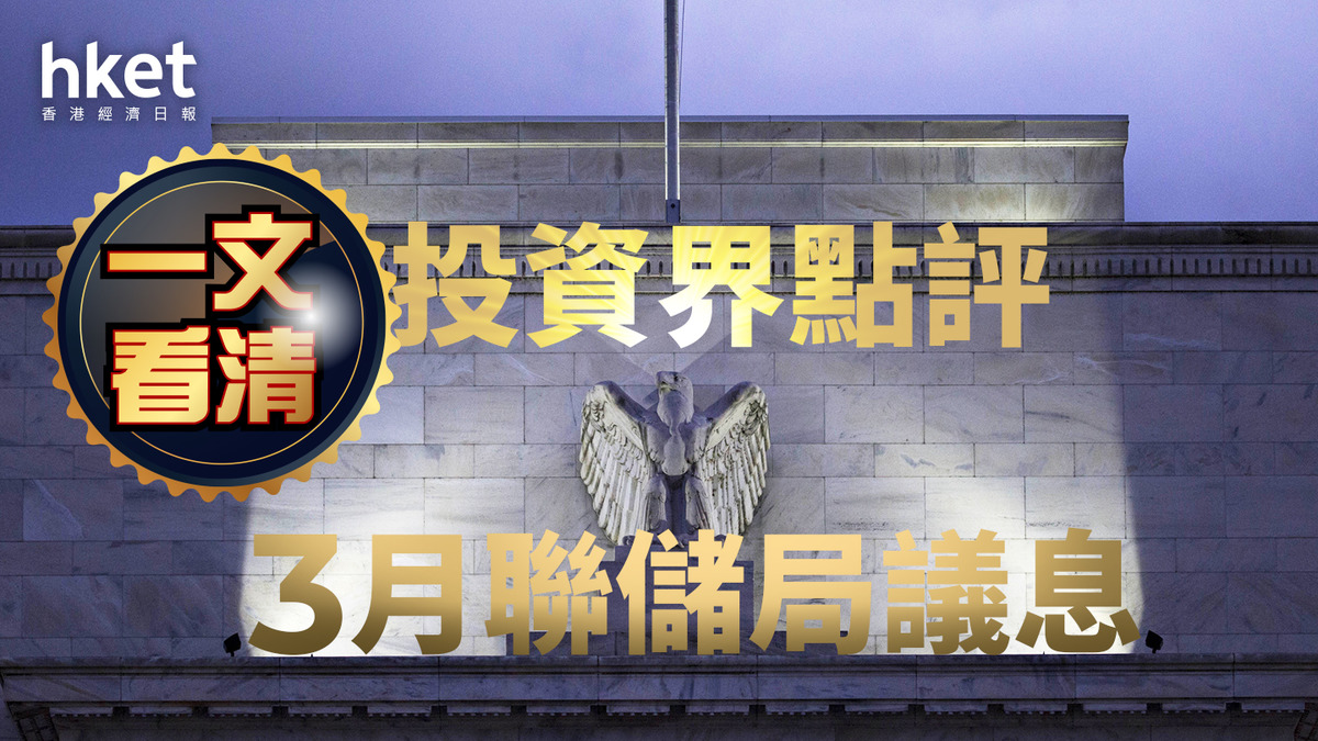 美國議息｜一文看清投資界點評3月聯儲局議息上商林俊泓：聯儲局6月料恢復減息