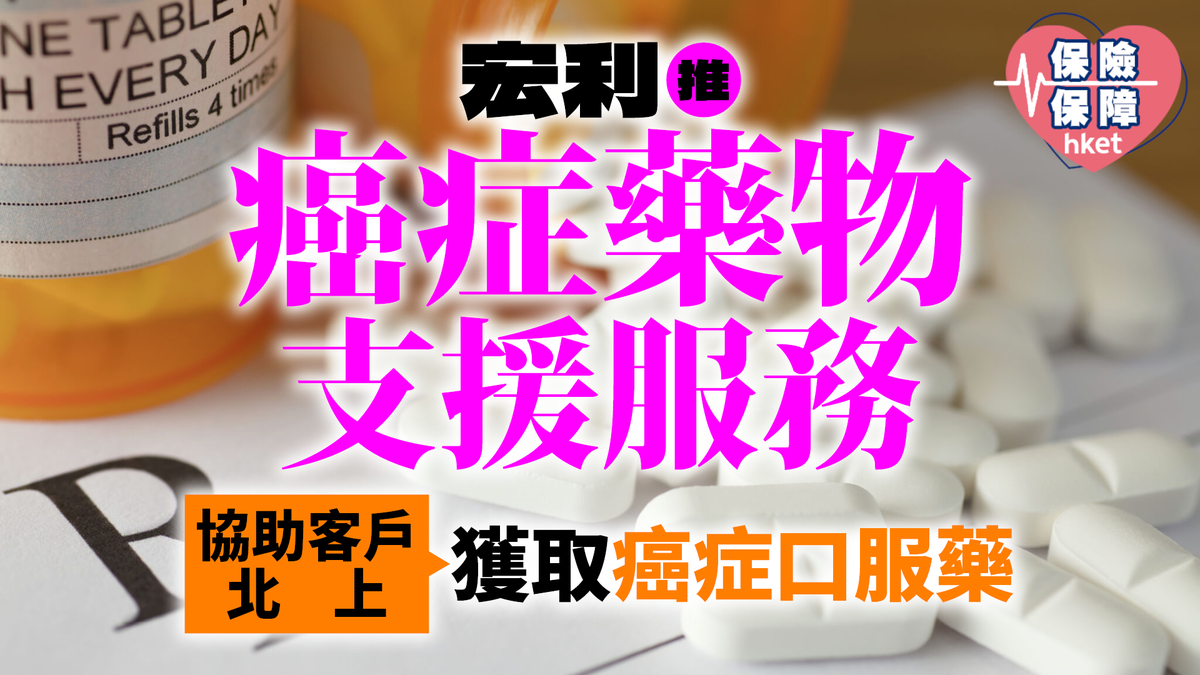 宏利推「癌症藥物支援服務」 協助客戶北上獲取癌症口服藥