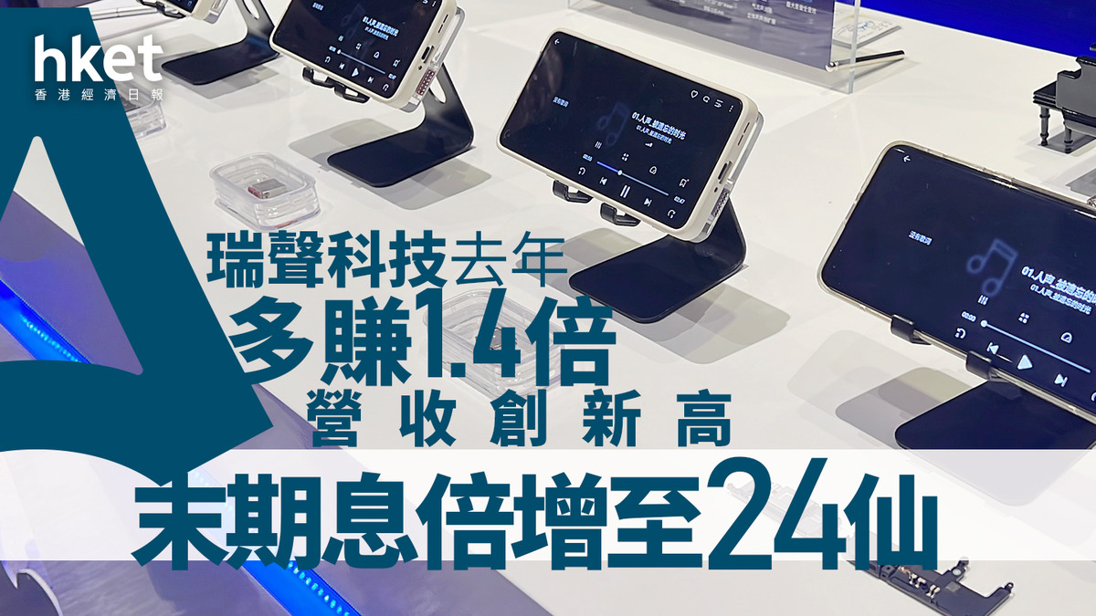 2018業績｜瑞聲科技去年多賺1.4倍營收創新高末期息倍增至24仙（第二版）
