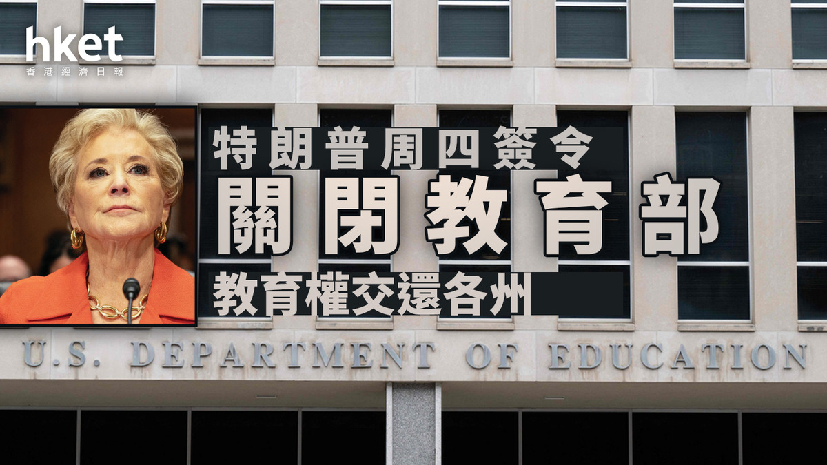 特朗普｜周四簽行政命令關閉教育部教育權交還各州