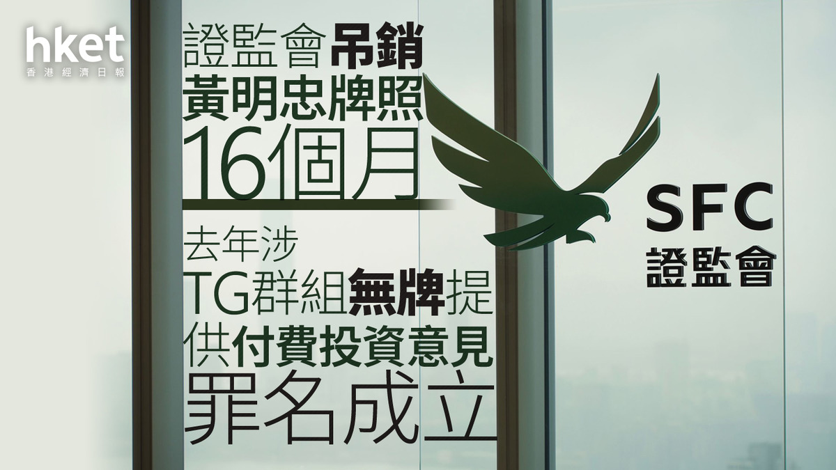 證監監管｜證監會追究金融網紅KOL 吊銷黃明忠牌照16個月