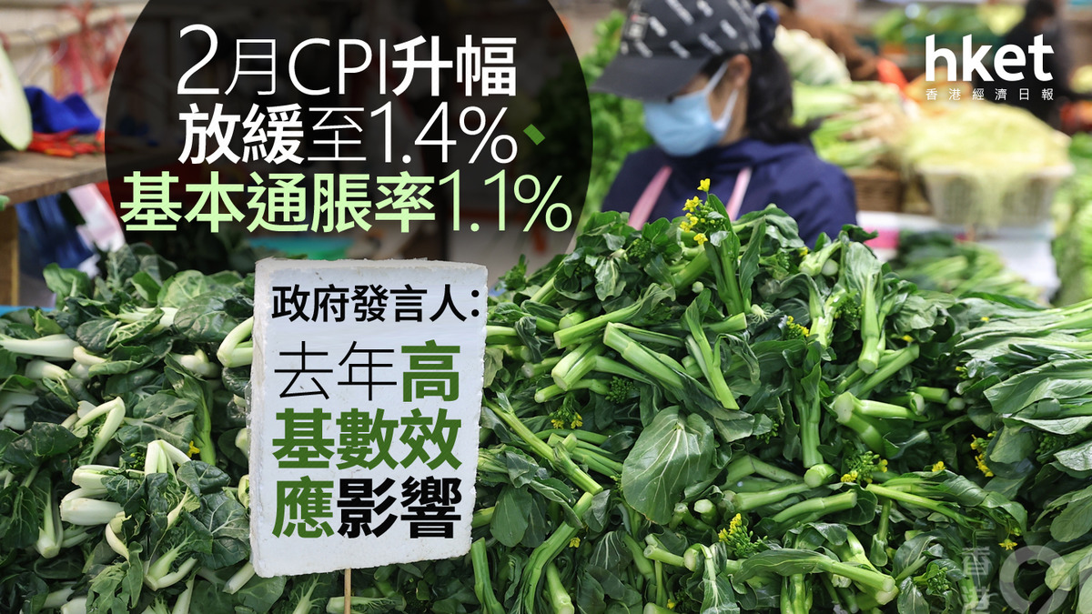 香港經濟｜2月CPI升幅放緩至1.4%、基本通脹率1.1% 政府發言人：去年高基數效應影響