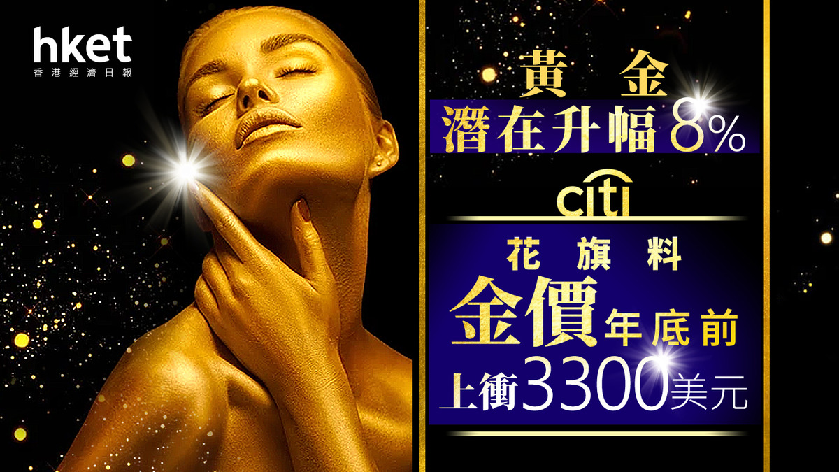 金價前景｜花旗大幅調高金價預測料3個月內再衝3200美元