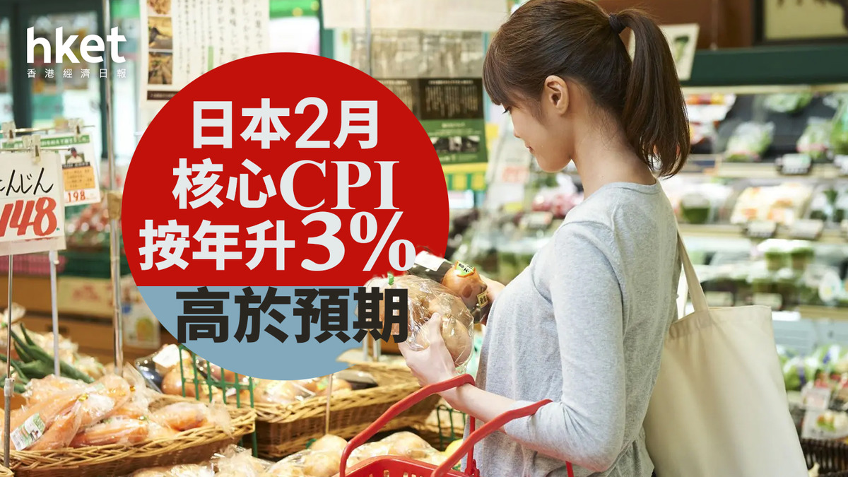 日圓走勢｜日本2月核心CPI升3%、高於預期 每百日圓兌港元5.22算