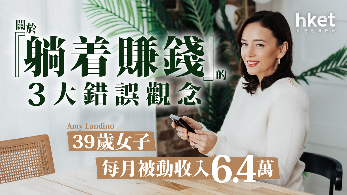 財富自由｜39歲女子每月被動收入6.4萬：關於「躺着賺錢」