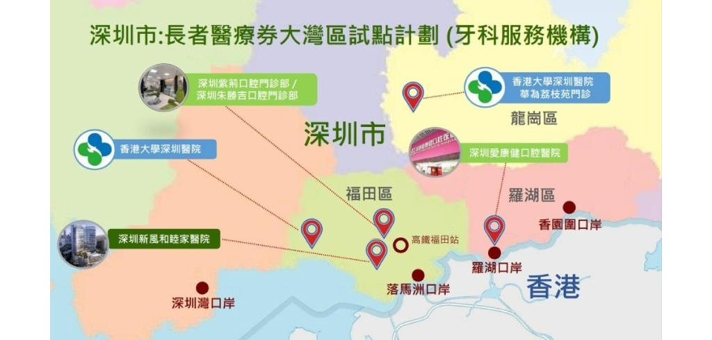 現時深圳市內有五間牙科服務機構獲納入「長者醫療券大灣區試點計劃」，有醫療券加持質量有保證。