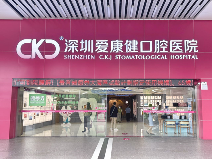 鄰近羅湖口岸的深圳愛康健口腔醫院，門外清晰貼出「香港長者醫療券」的標誌，醫療質素具保證。