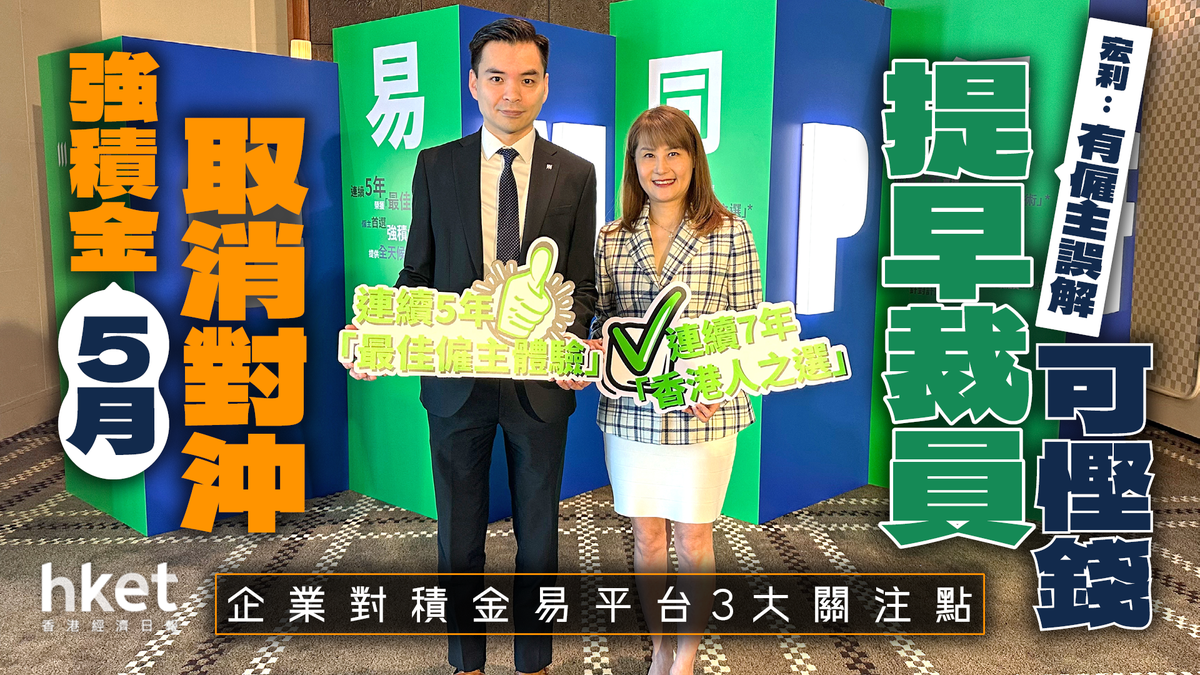 強積金取消對沖｜宏利：有僱主誤解提早裁員可慳錢企業對積金易平台3大關注點