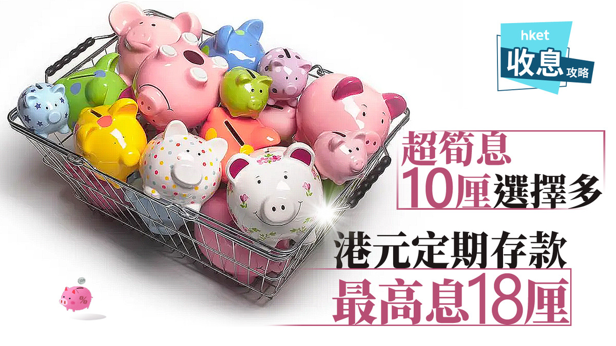 港元定存｜港元定存10厘高息計劃有6款另有至高息18厘選擇