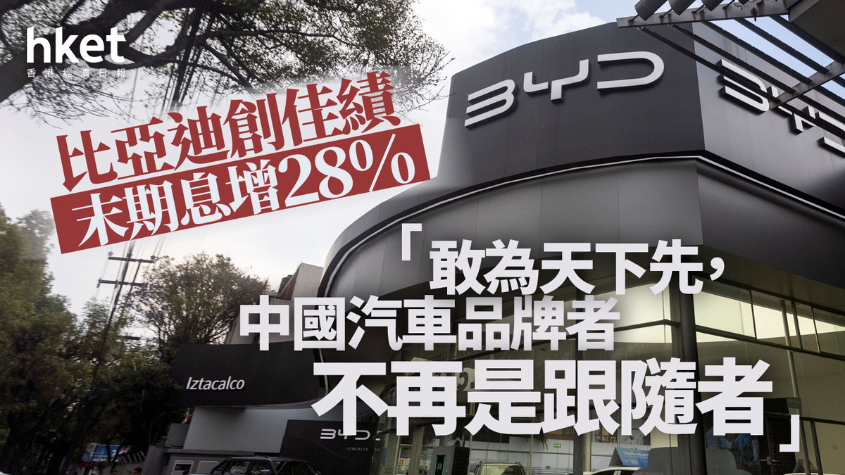 1211業績｜比亞迪創佳績末期息增28% 「敢為天下先，中國汽車品牌者不再是跟隨者」