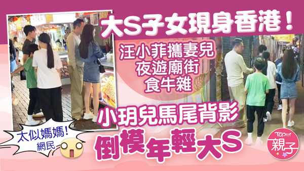 汪小菲攜妻兒夜遊廟街夜繽紛，小玥兒牽弟弟背影神似大S。 