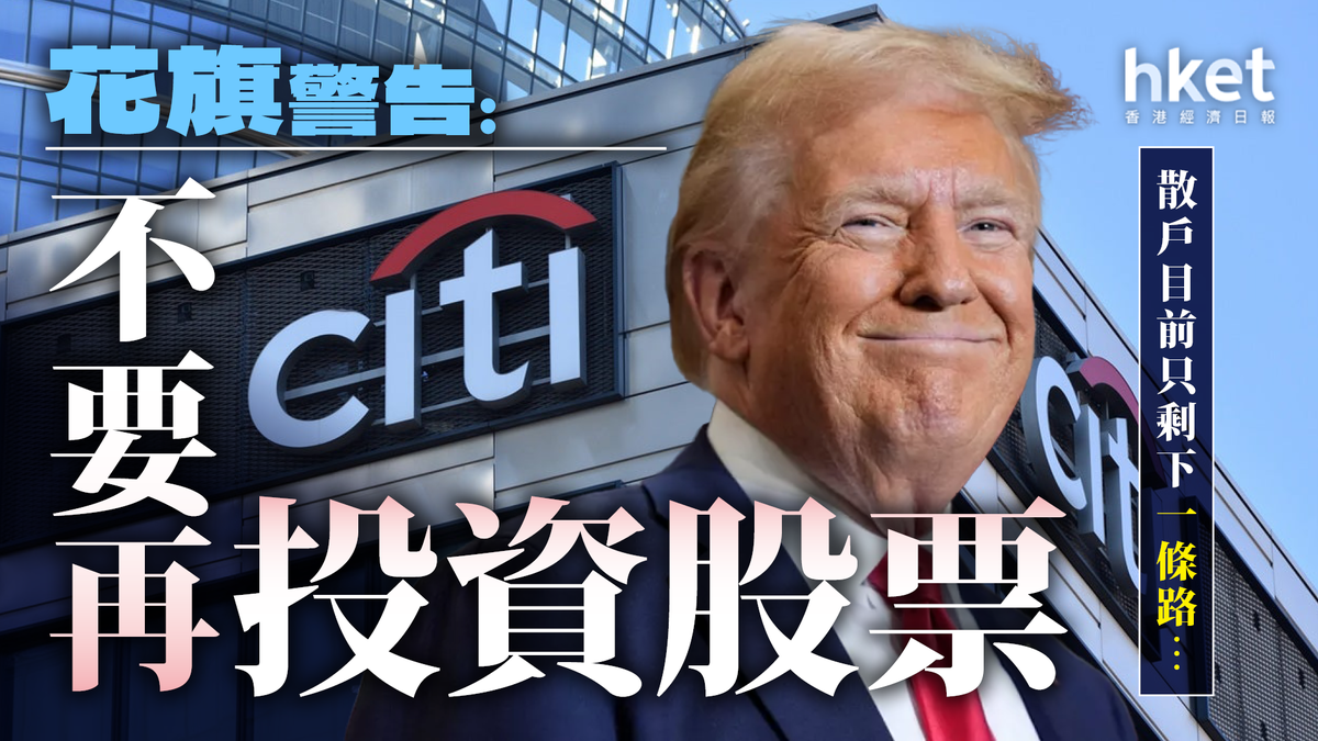 美股前景｜花旗警告：不要再投資股票散戶目前只剩下一條路...