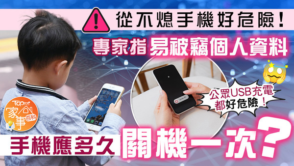 專家指從不熄手機易被竊個人資料！手機應多久關機一次？