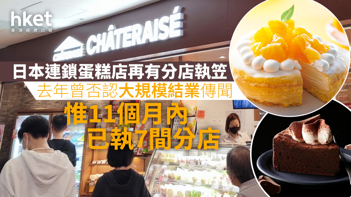 結業潮｜日本連鎖蛋糕店Chateraise藍田店結業過去11個月連執7間分店去年曾否認大規模結業傳聞