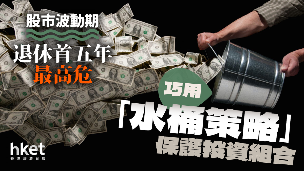 股市波動期退休首五年最高危巧用「水桶策略」保護投資組合