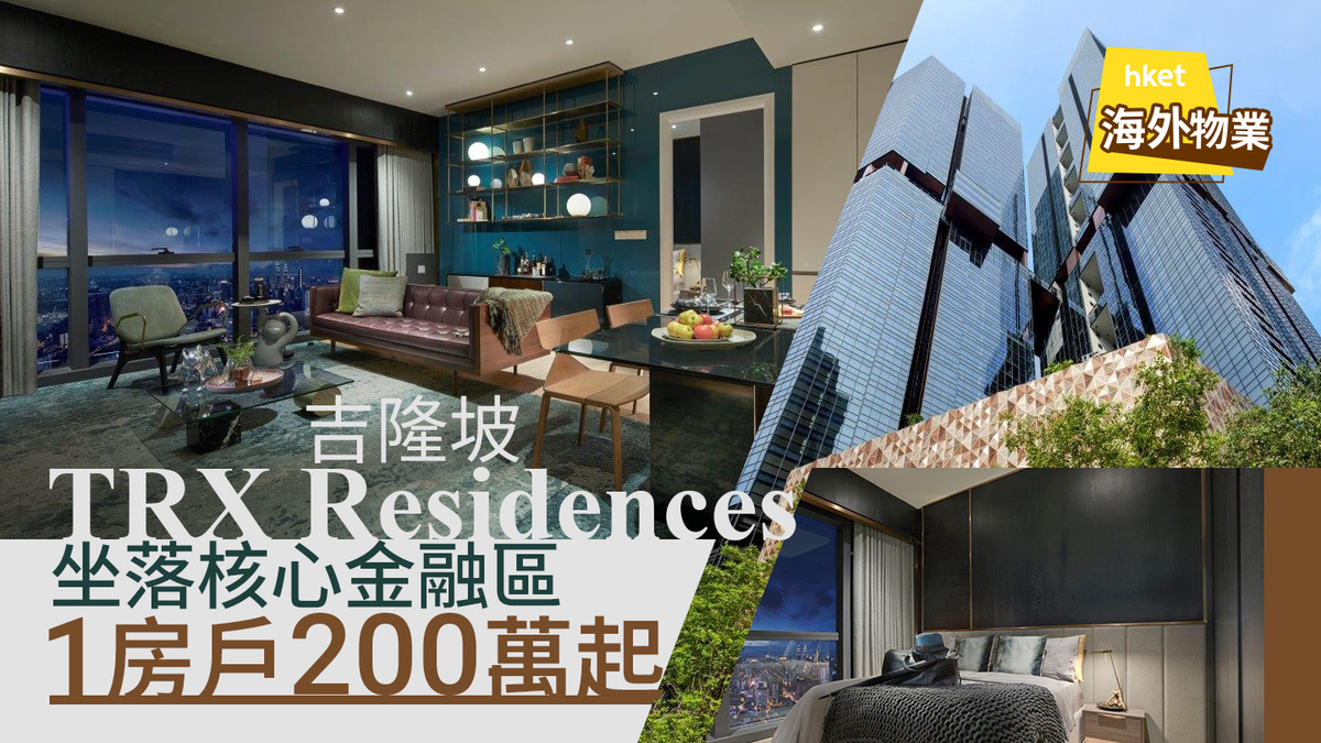 吉隆坡TRX Residences坐落核心金融區1房戶200萬起