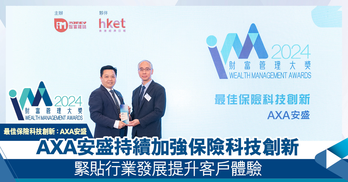 AXA安盛持續加強保險科技創新 緊貼行業發展提升客戶體驗