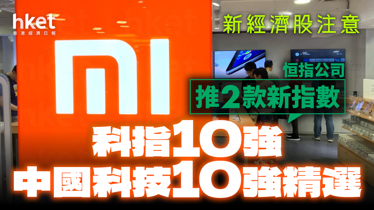 新經濟股｜恒指公司推2款新指數「科指10強」、「