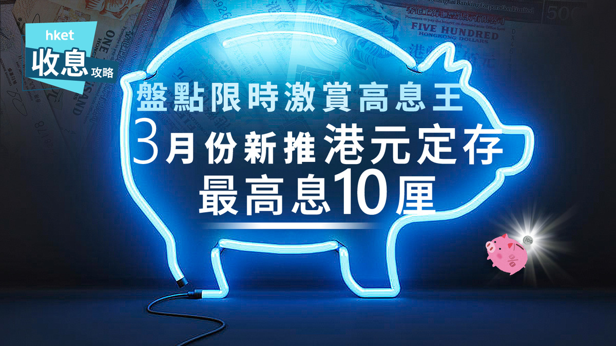 港元定存｜3月份新推港元定存最高息10厘高息王逐個捉