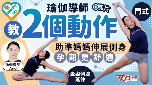 瑜伽導師Carol教2個動作助準媽媽伸展側身。